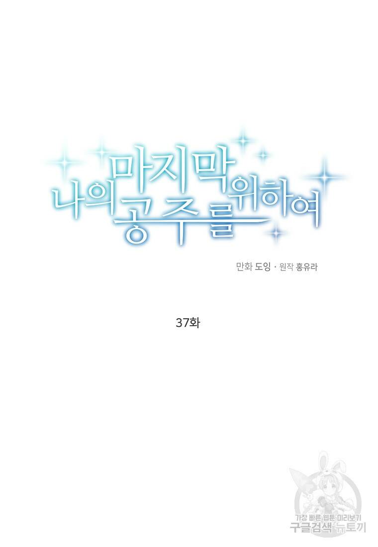 나의 마지막 공주를 위하여 37화 35