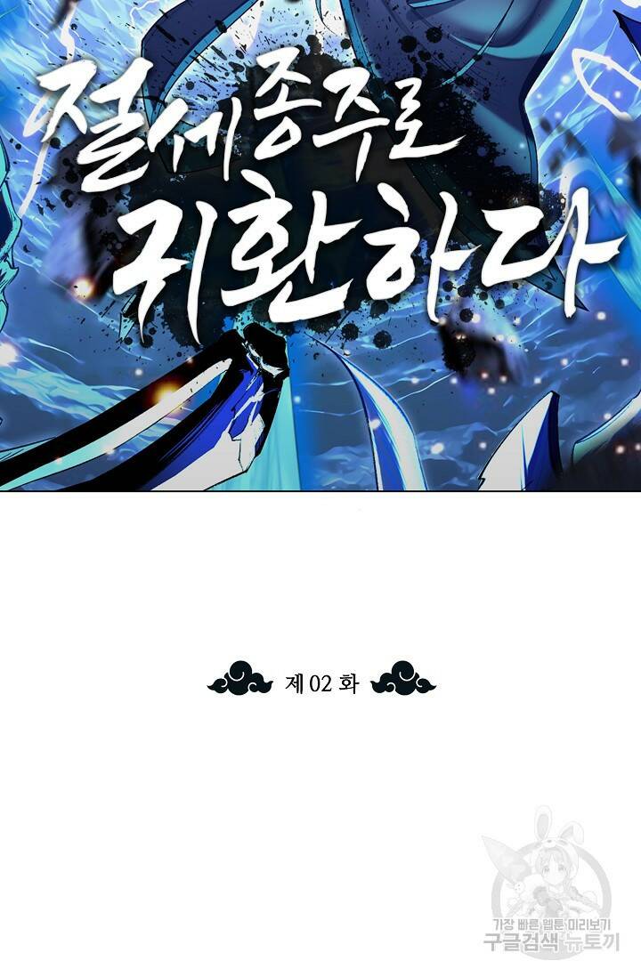 절세종주로 귀환하다 2화 2