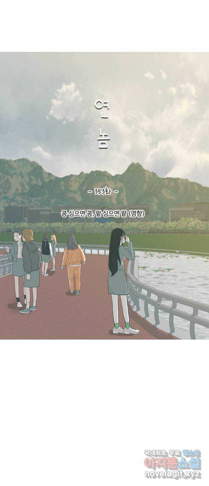 연놈 353화. 콩 심으면 콩, 팥 심으면 팥 (영향) 31