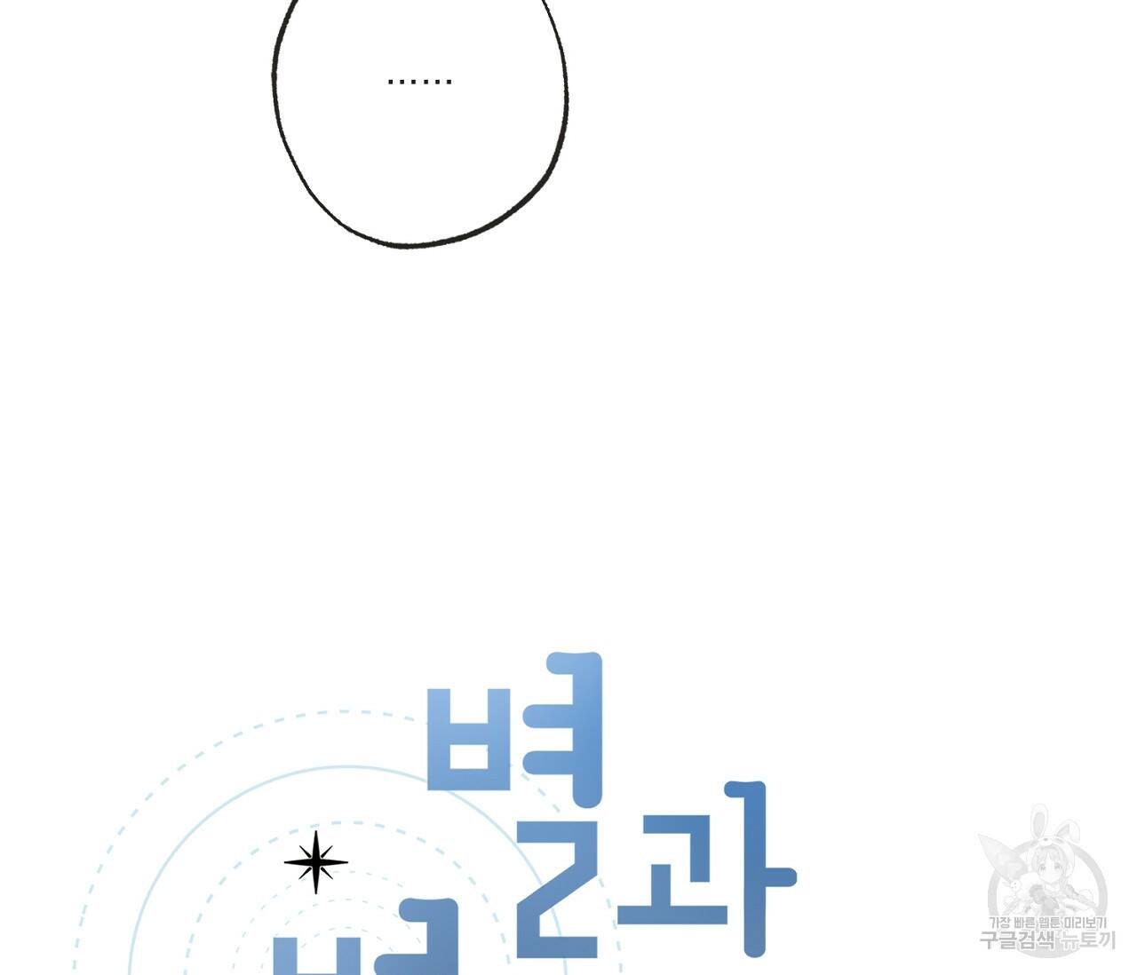 별과 별 사이 59화 21