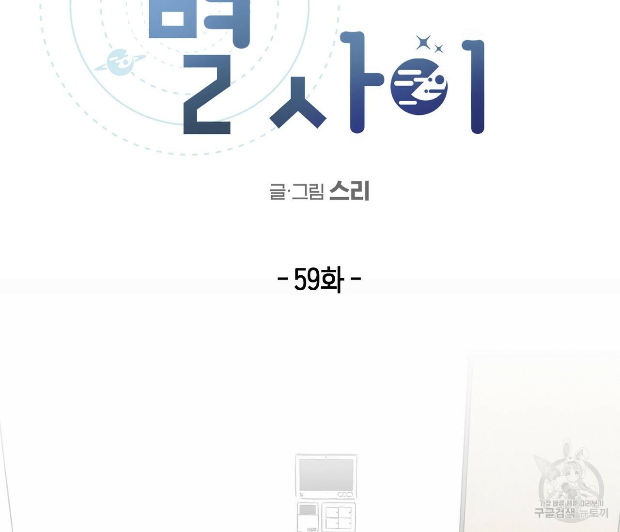 별과 별 사이 59화 22