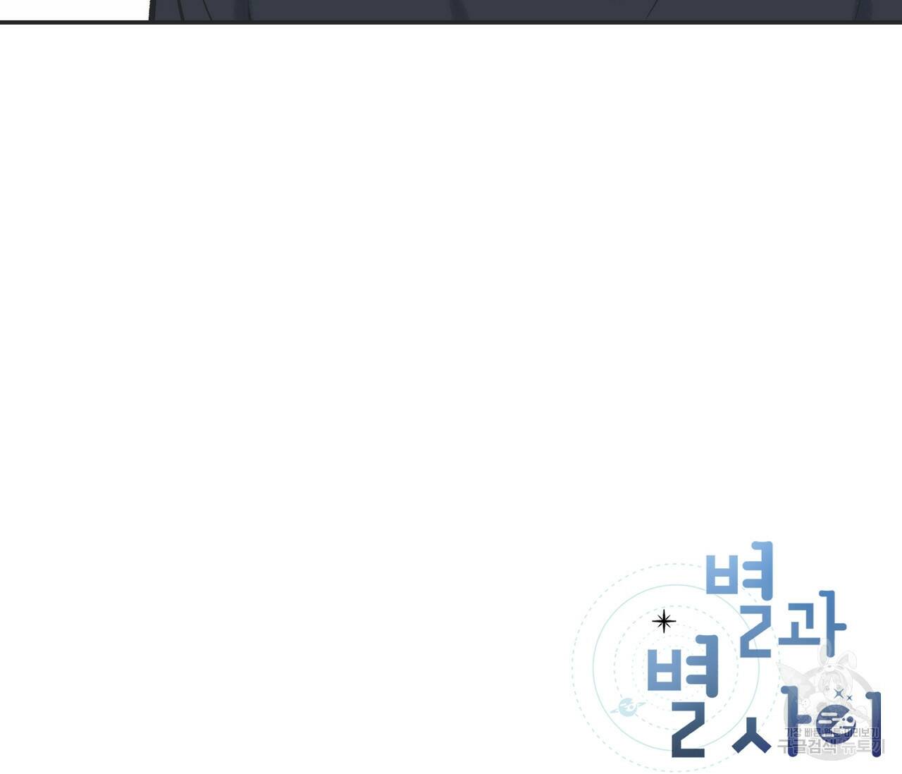 별과 별 사이 59화 111