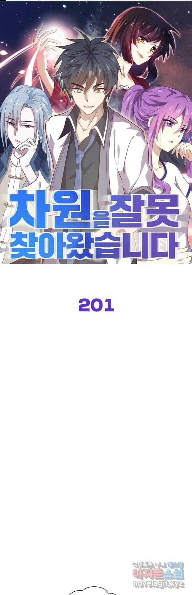 차원을 잘못 찾아왔습니다 201화 1