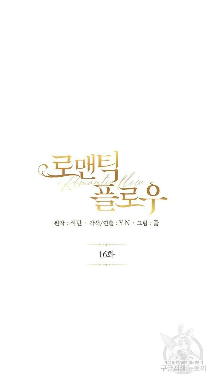 로맨틱 플로우 16화 10