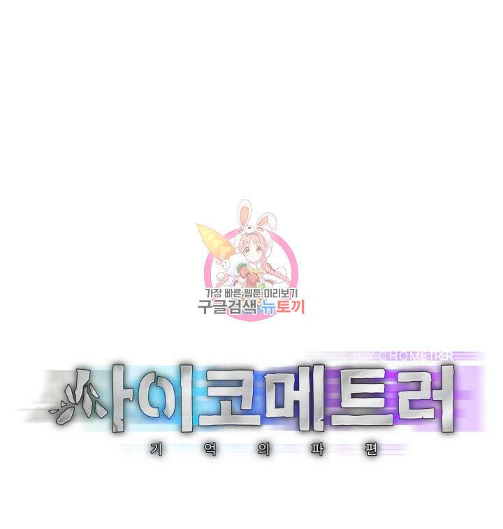 사이코메트러 - 기억의 파편 14화 1