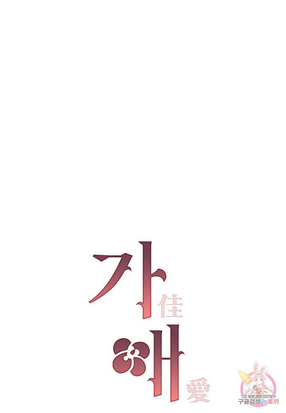 가애(佳愛) 14화 8