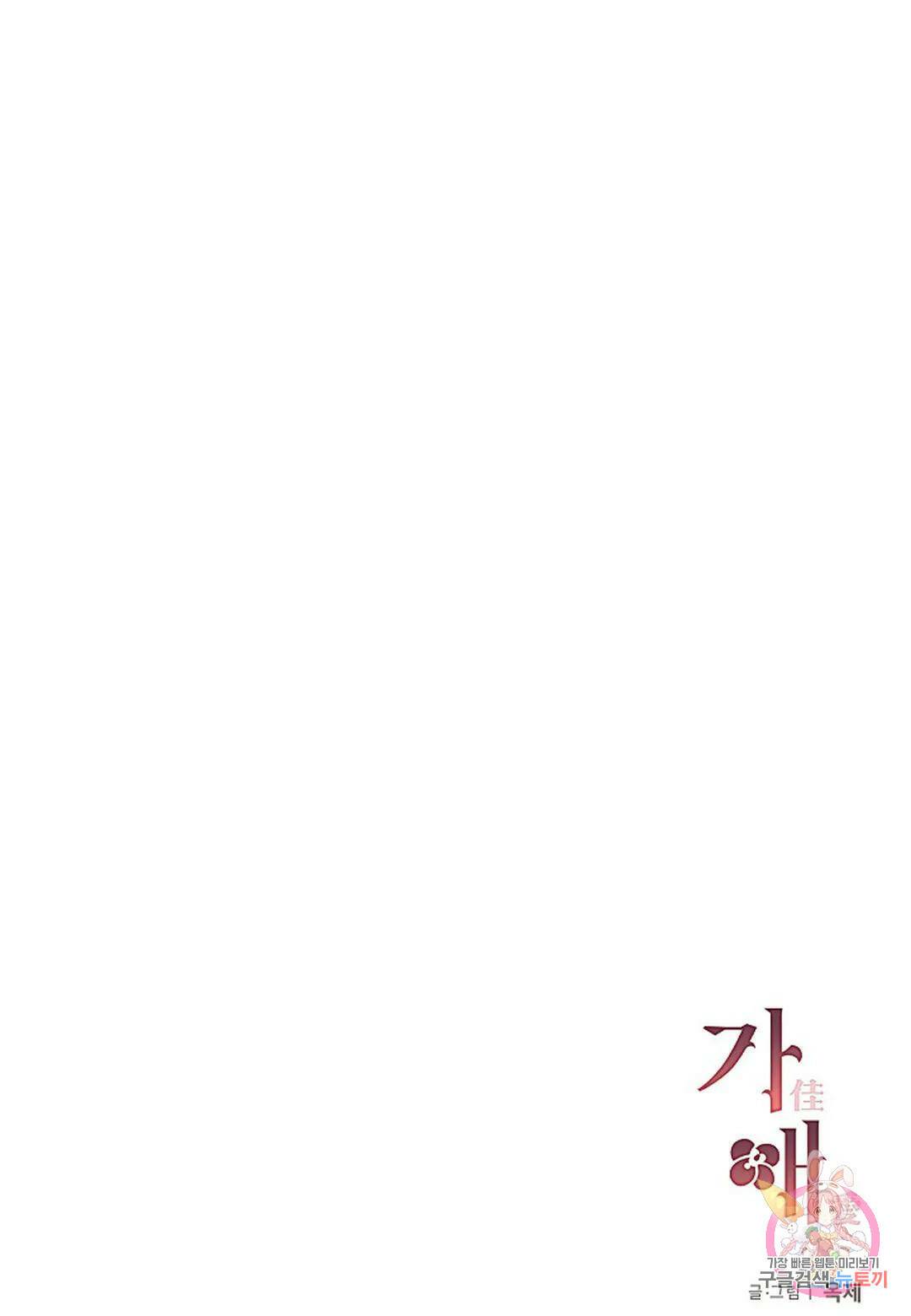 가애(佳愛) 14화 96