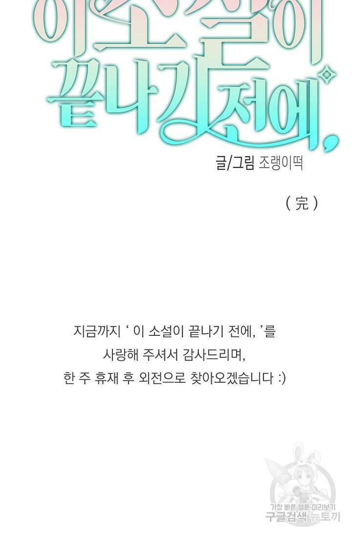 이 소설이 끝나기 전에 시즌2 20화 88