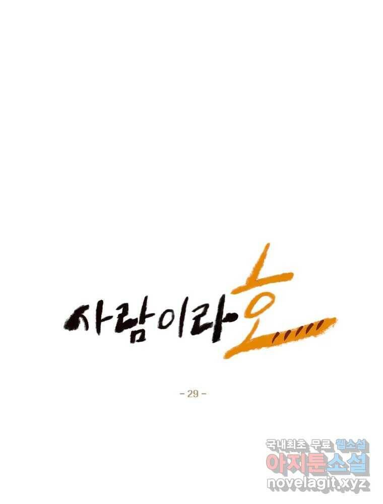 사람이라호 29화 17