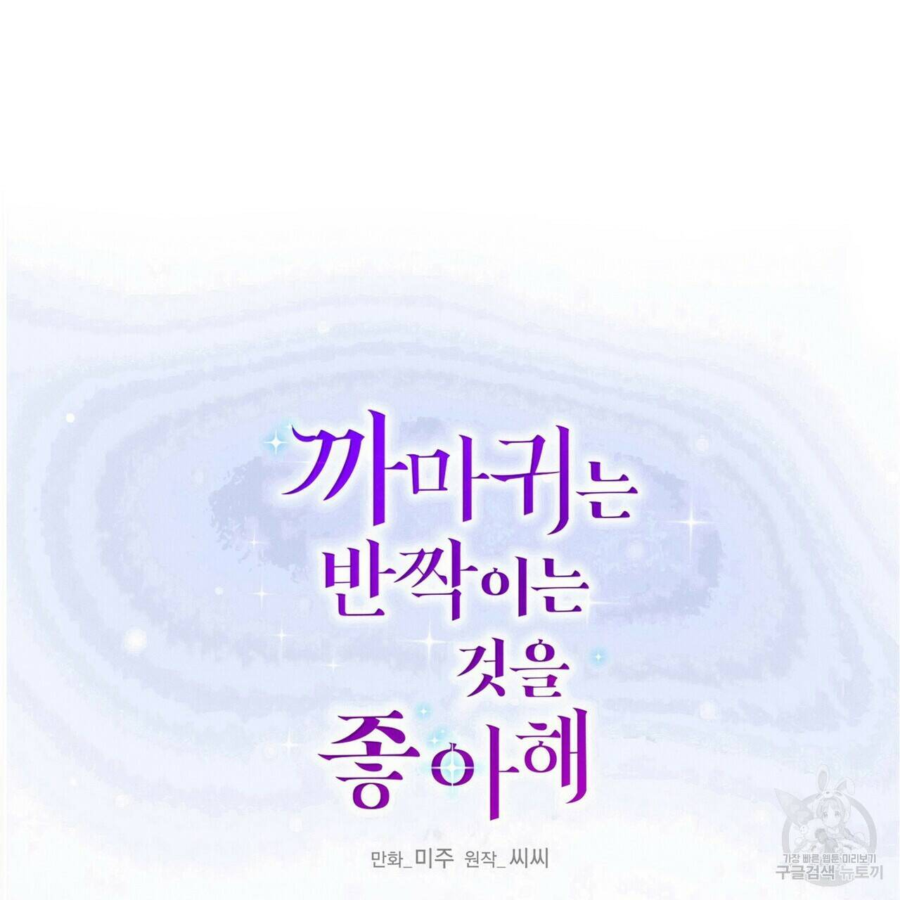 까마귀는 반짝이는 것을 좋아해 82화 31