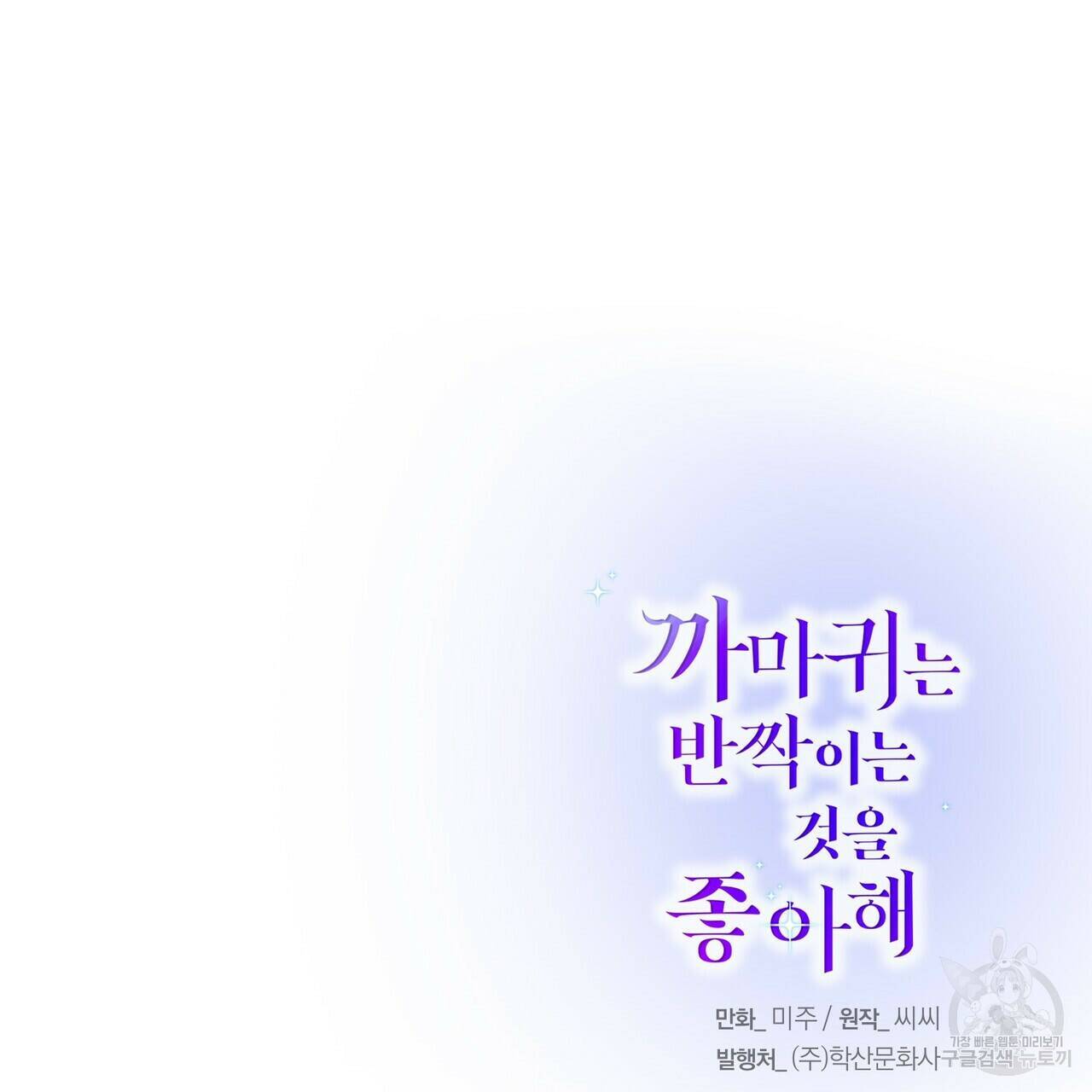 까마귀는 반짝이는 것을 좋아해 82화 157