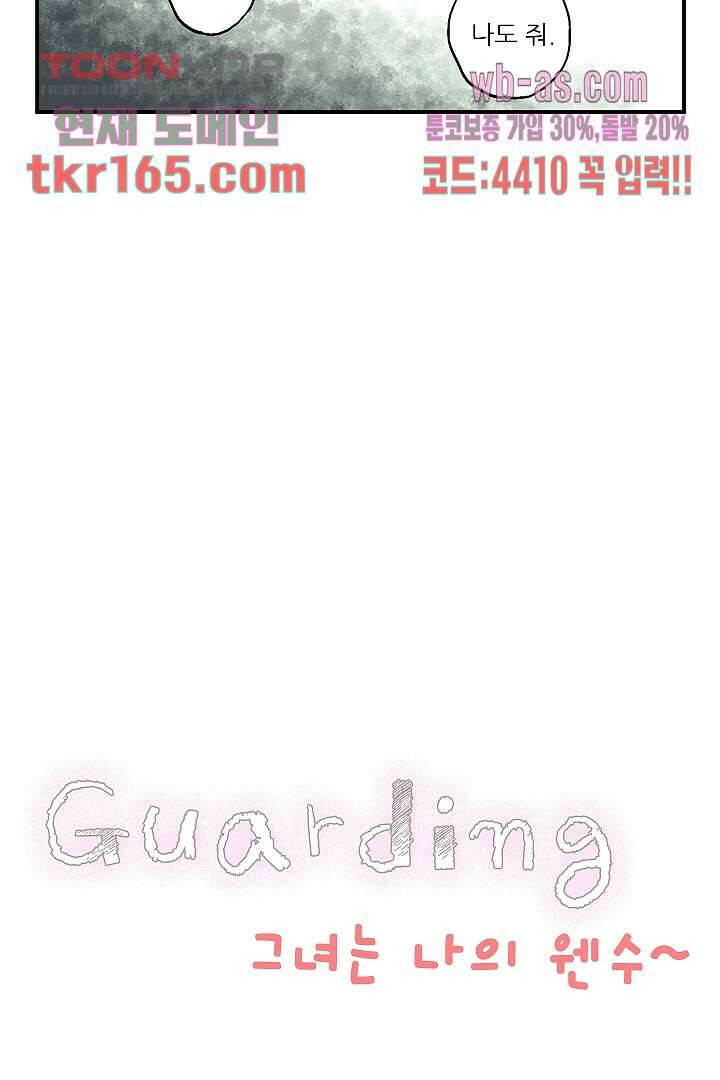 가딩 : 그녀는 나의 웬수 60화 4