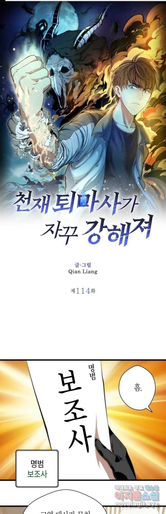 천재 퇴마사가 자꾸 강해져 114화 1