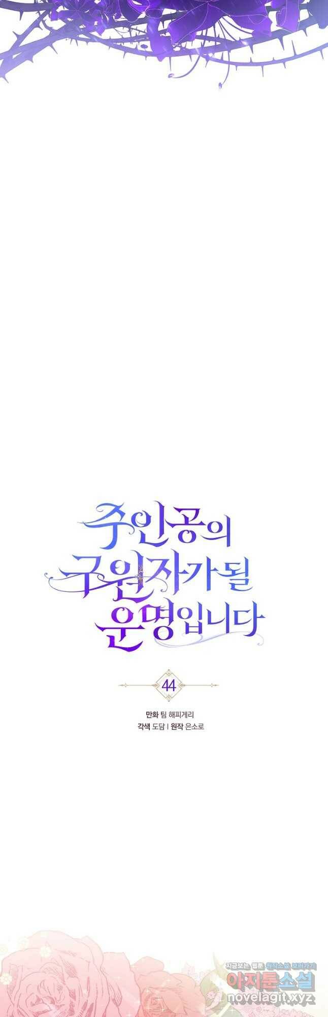 주인공의 구원자가 될 운명입니다 44화 10