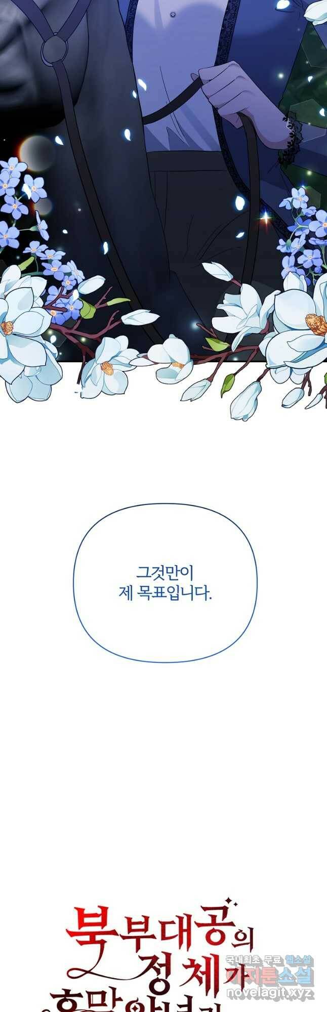 북부 대공의 정체가 흑막 악녀라 곤란하다 47화 6