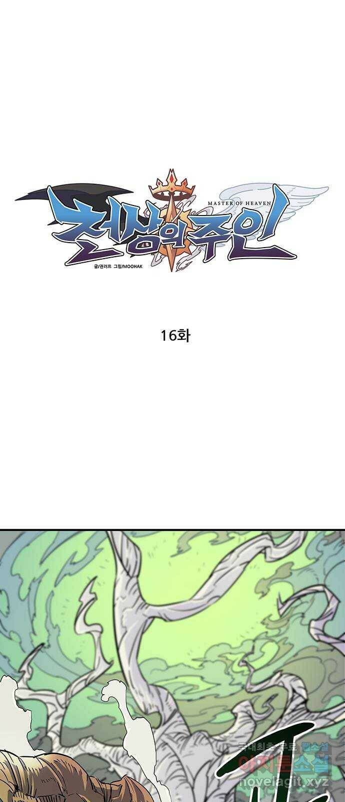 천상의 주인 16화 1
