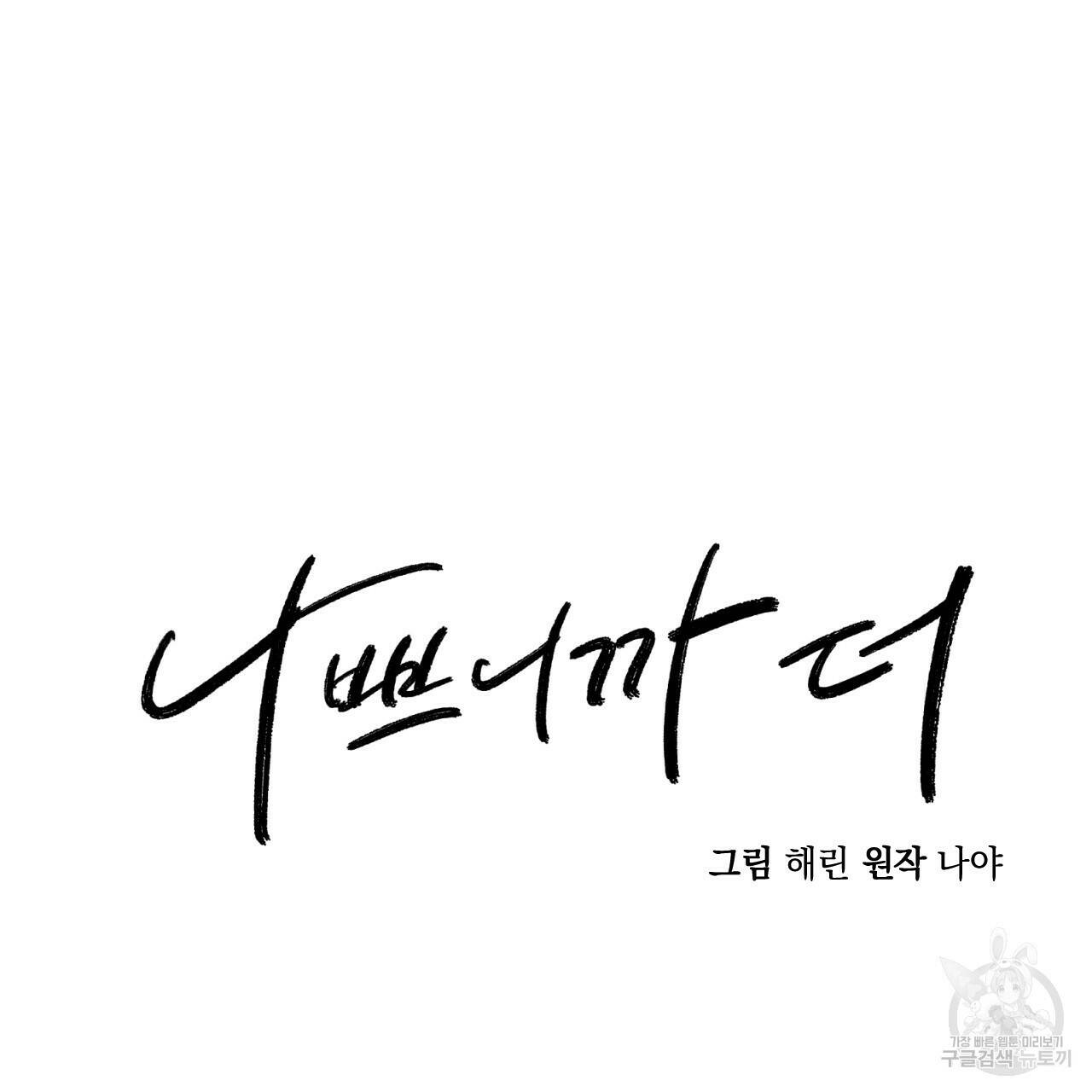 나쁘니까 더 58화 2
