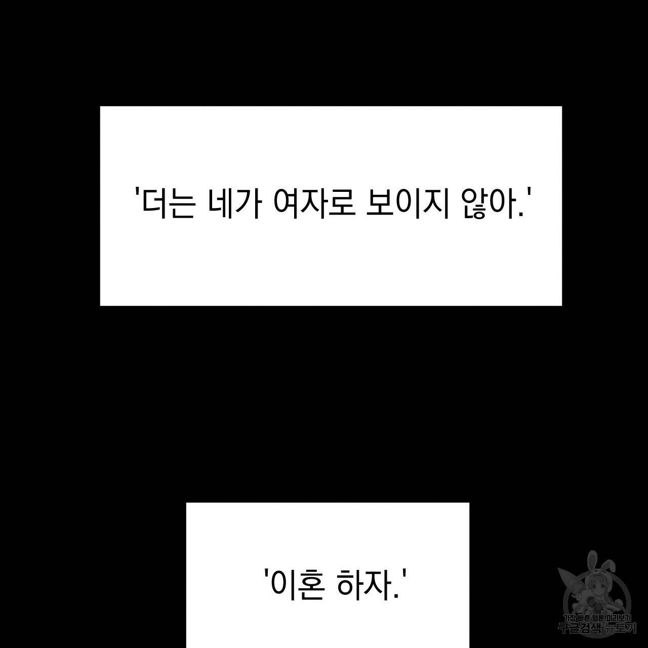 나쁘니까 더 58화 28