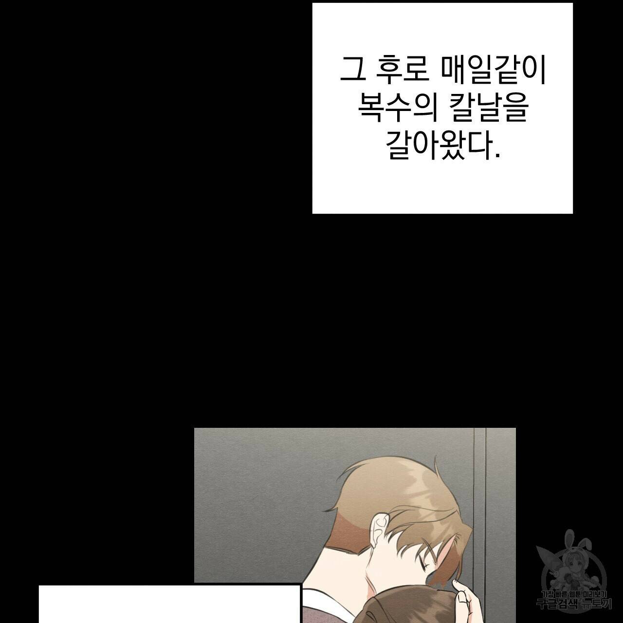 나쁘니까 더 58화 47