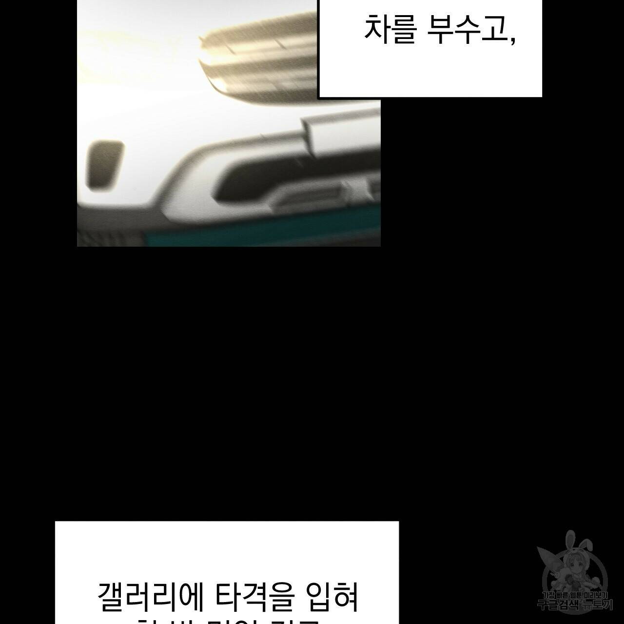 나쁘니까 더 58화 49