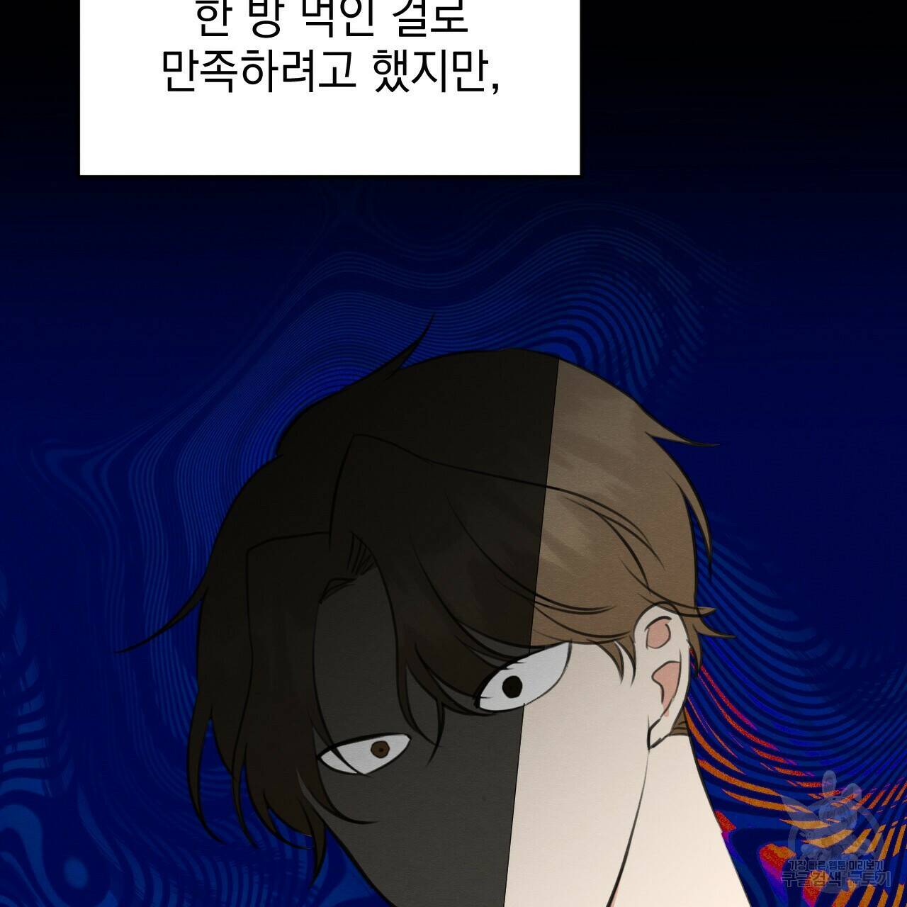 나쁘니까 더 58화 50