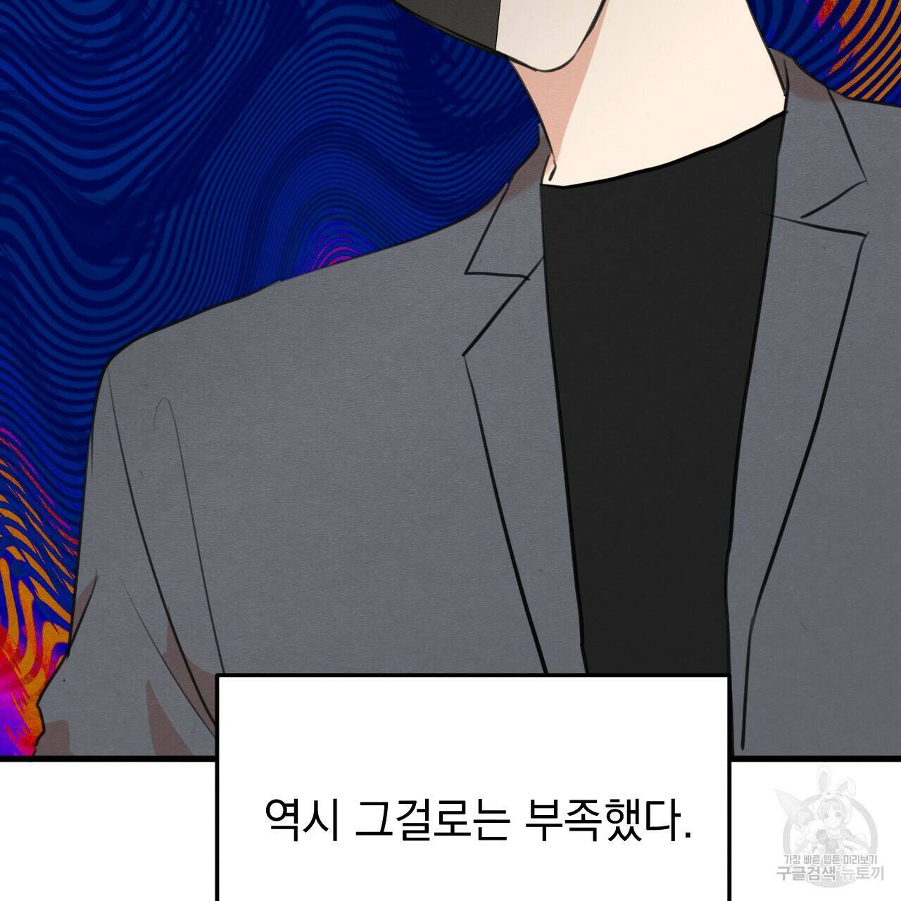 나쁘니까 더 58화 51