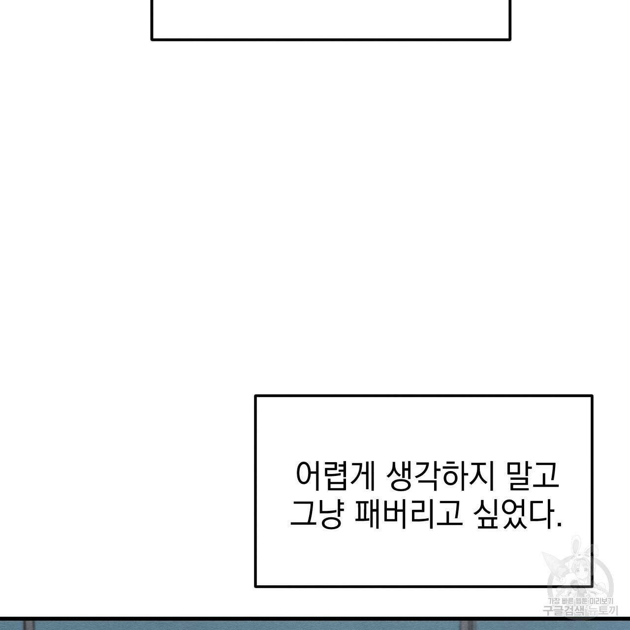 나쁘니까 더 58화 52
