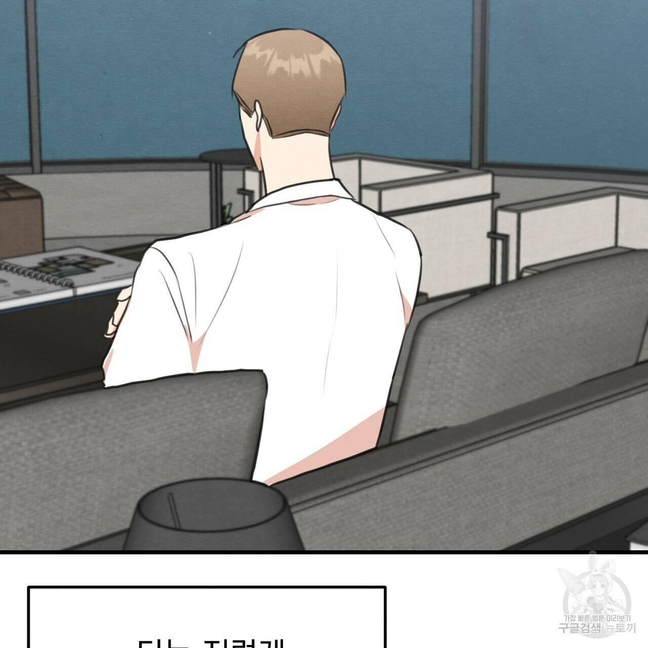 나쁘니까 더 58화 53