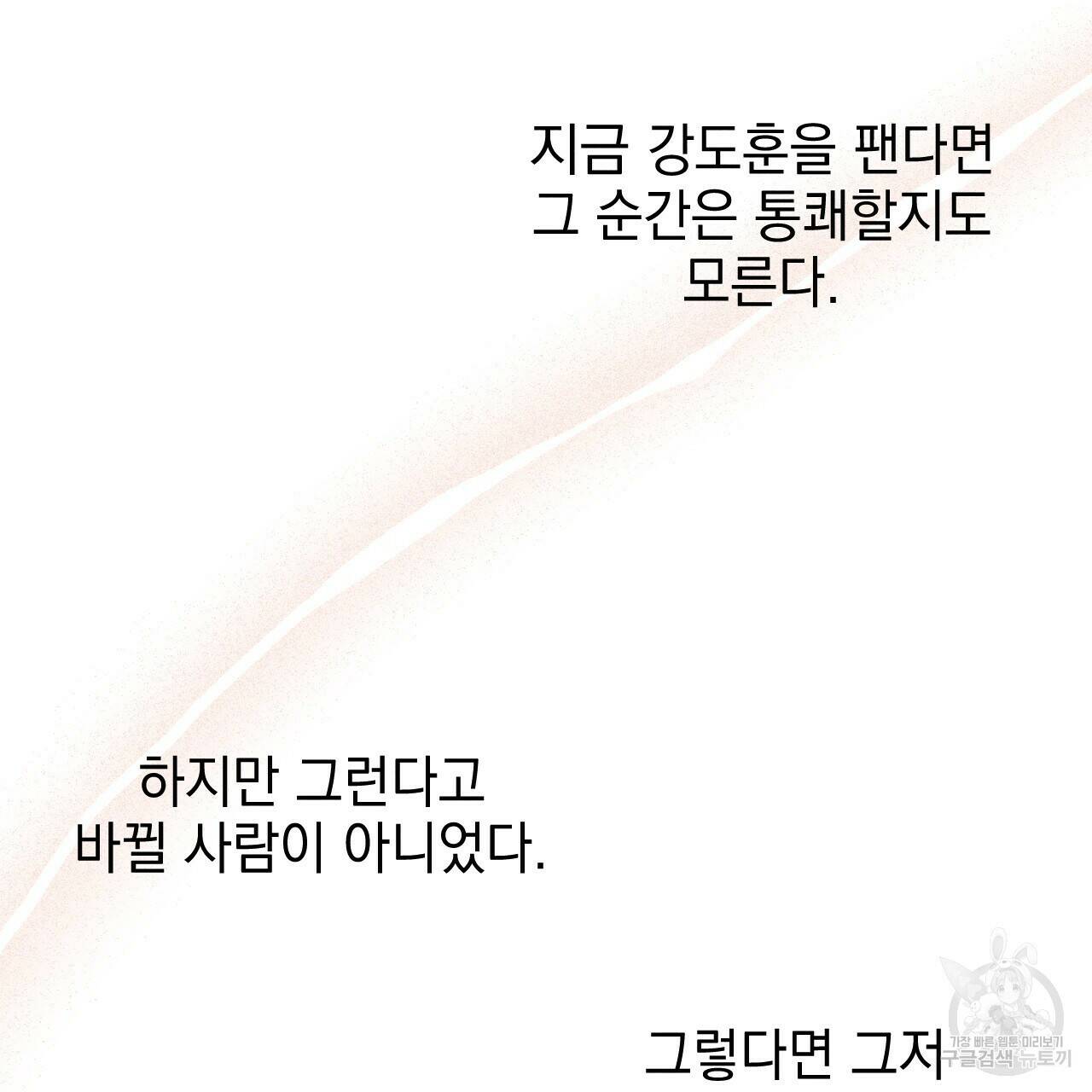 나쁘니까 더 58화 68