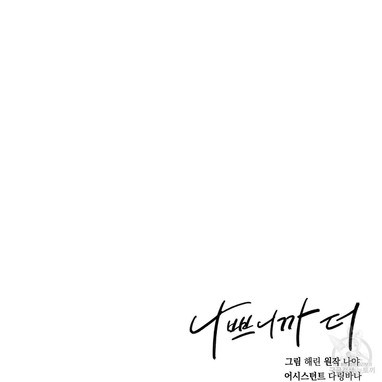 나쁘니까 더 58화 107