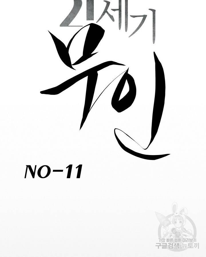 21세기 무인(카카오) 11화 4