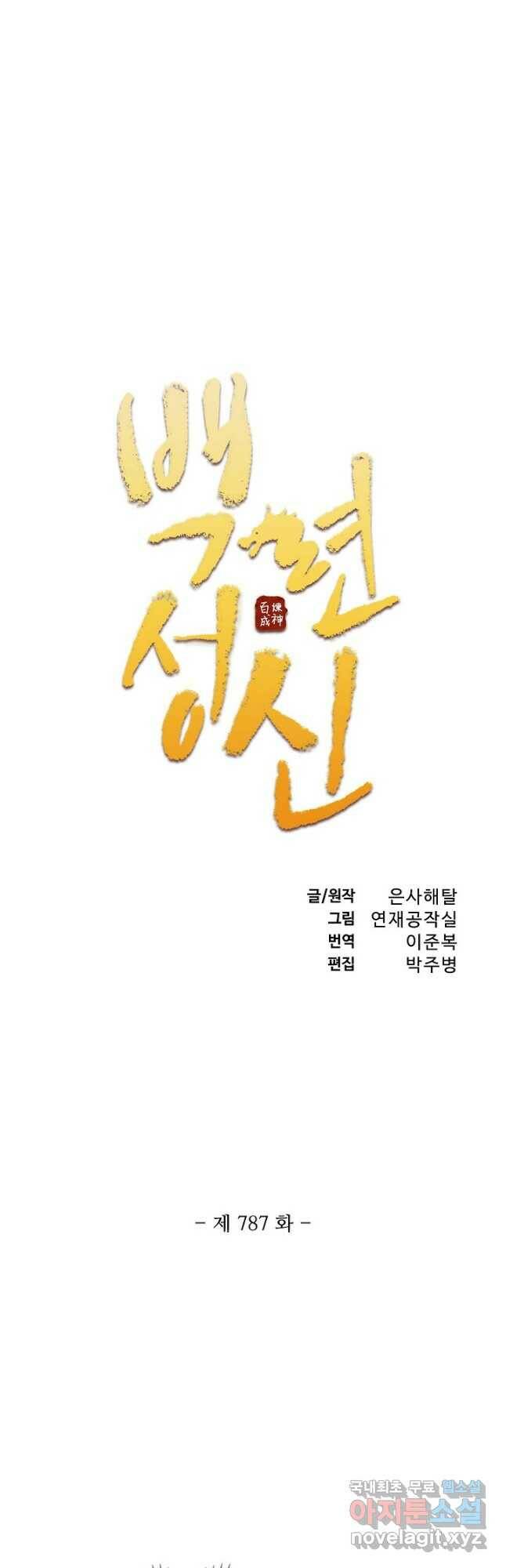 백련성신 787화 5