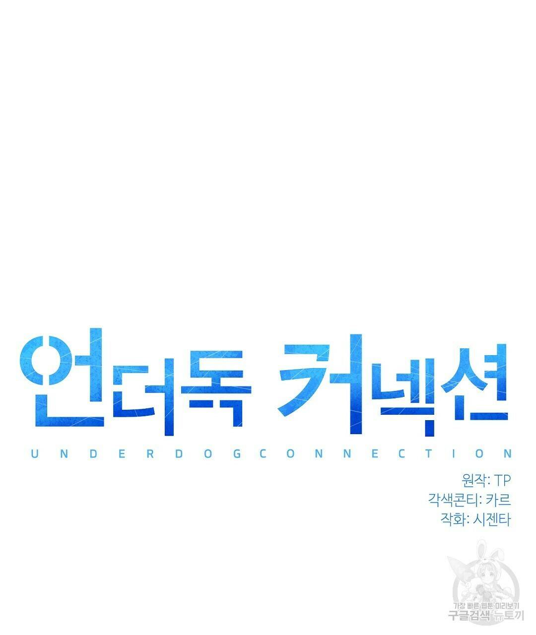 언더독 커넥션 38화 15