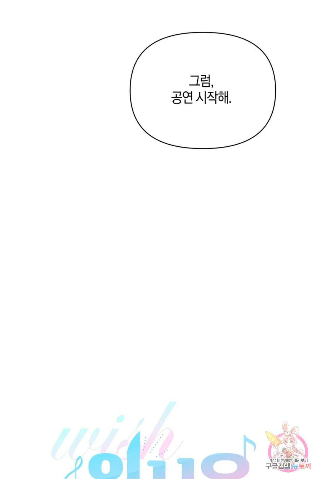 위시유 2화 9