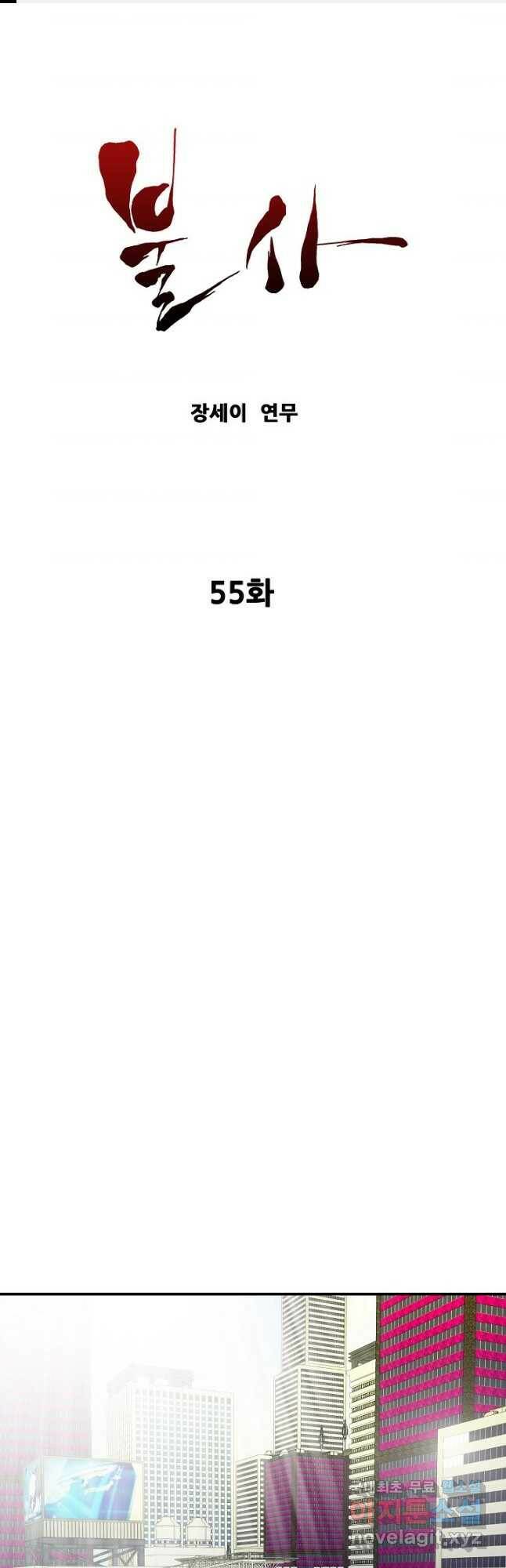 불사 55화 1