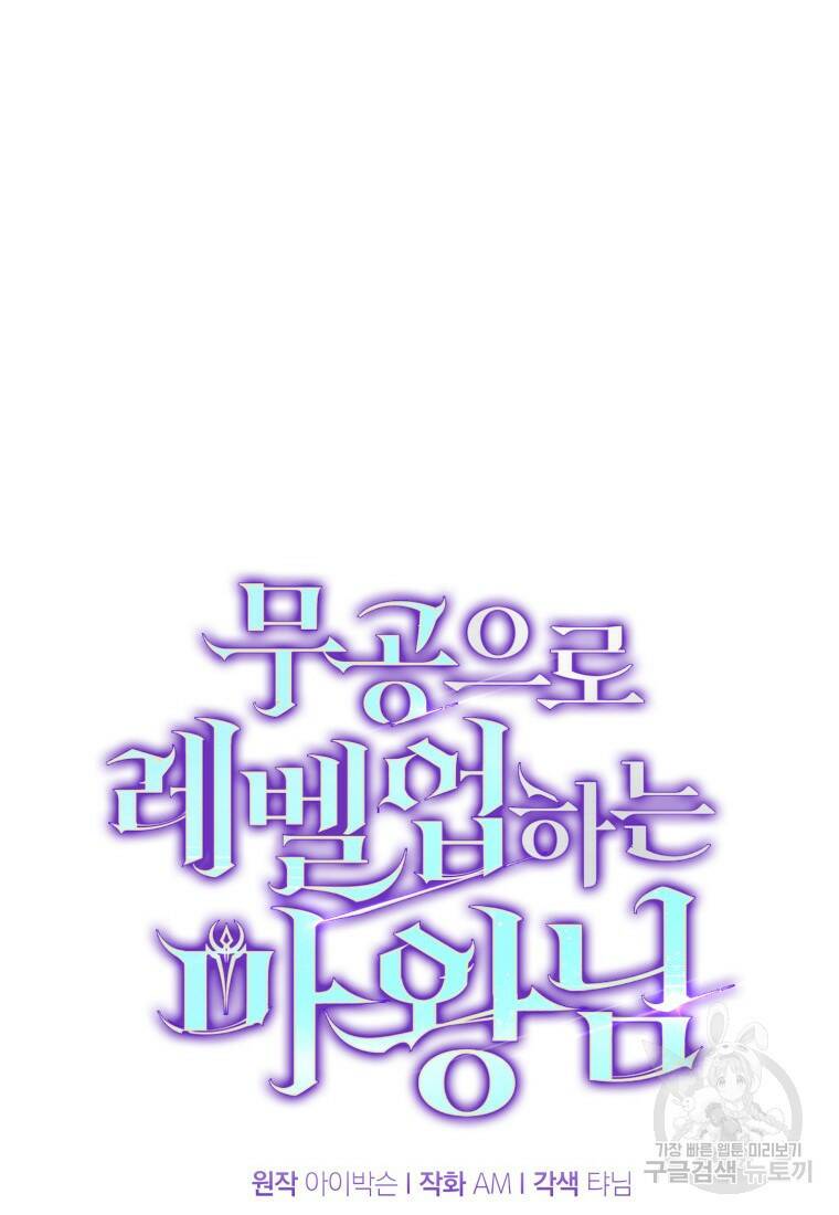 무공으로 레벨업하는 마왕님 12화 19