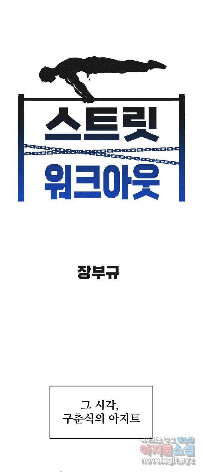 스트릿 워크아웃 63화 16