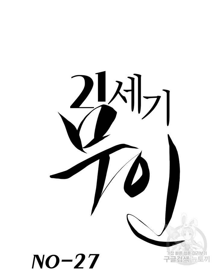 21세기 무인(카카오) 27화 15