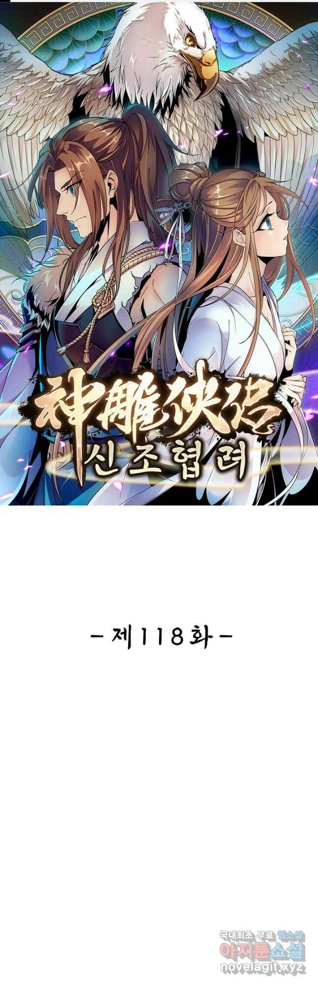 신조협려 118화 1