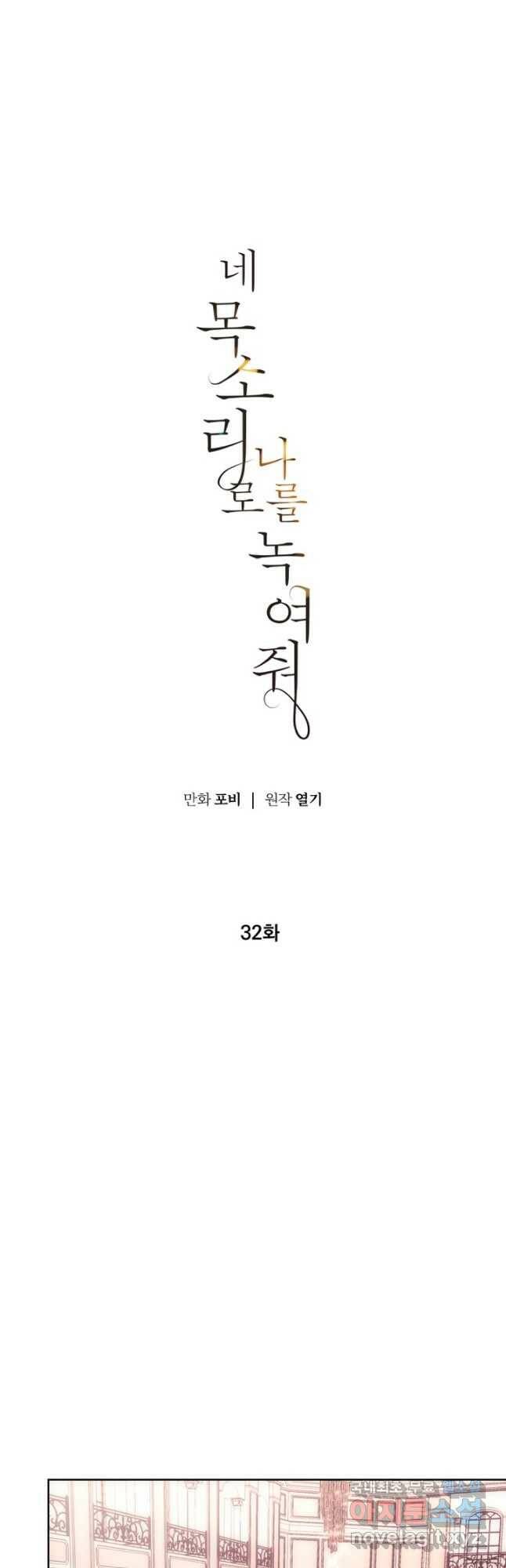 네 목소리로 나를 녹여줘 32화 7