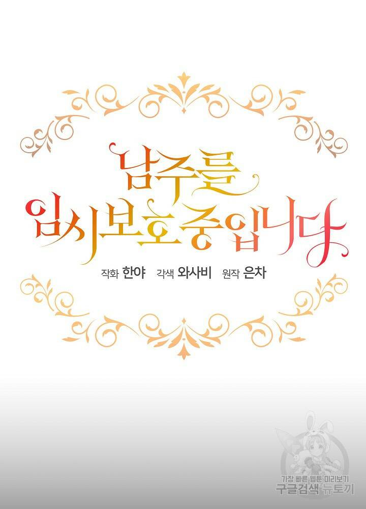 남주를 임시보호 중입니다 3화 13