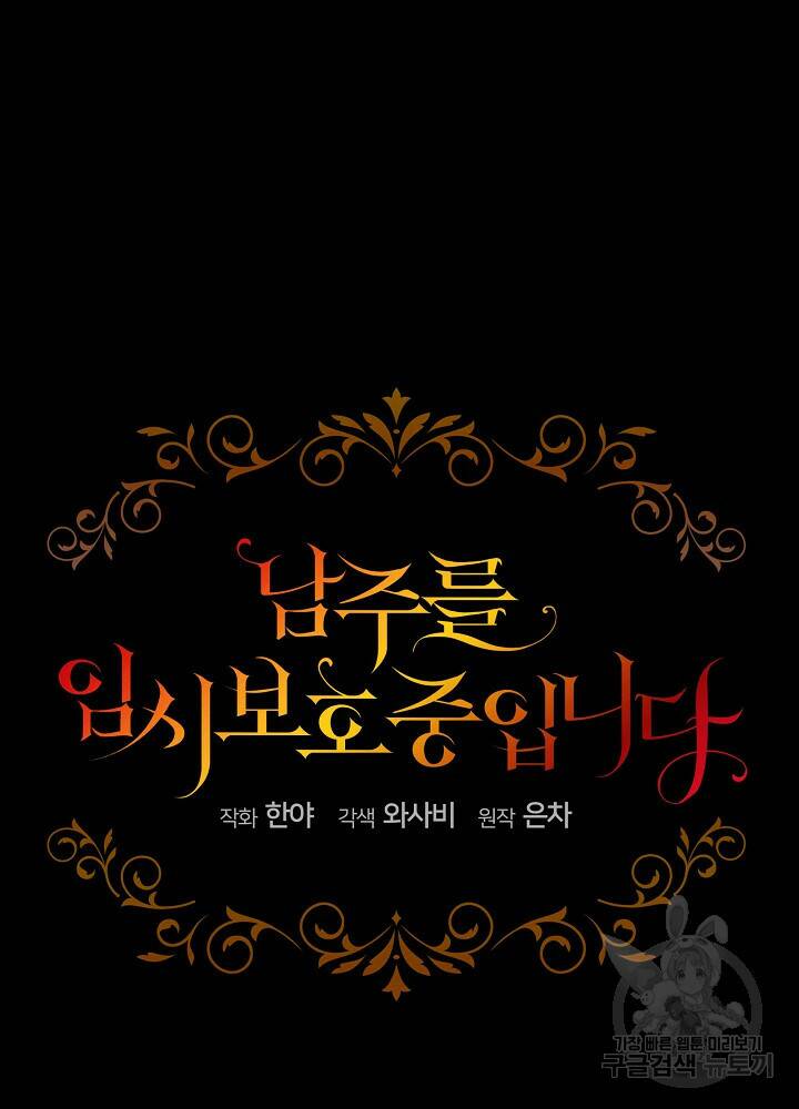 남주를 임시보호 중입니다 9화 21