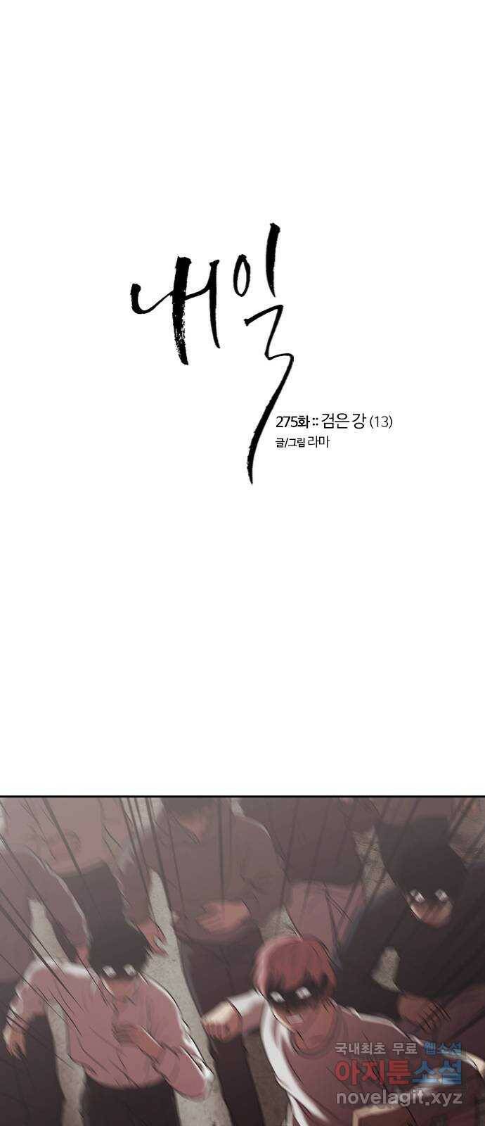 내일 275화 검은 강 (13) 3