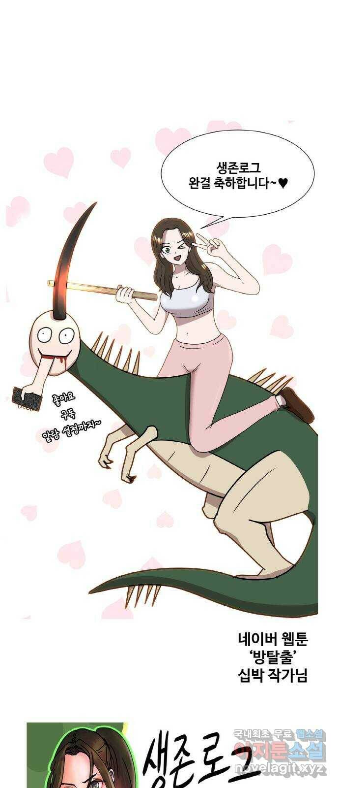 생존로그 후기 29