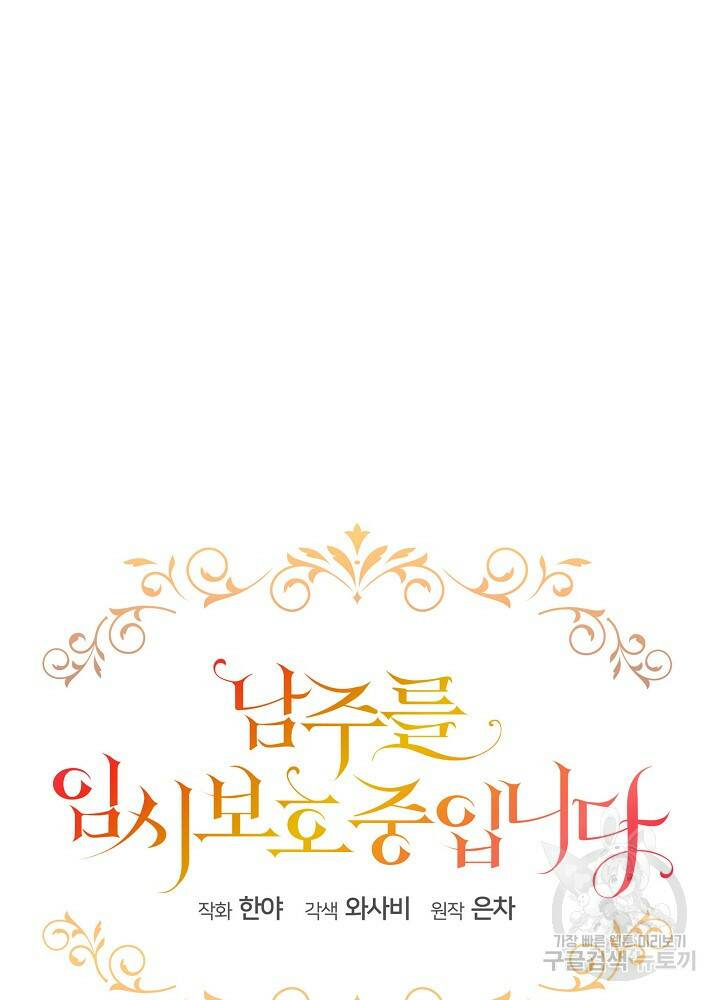 남주를 임시보호 중입니다 17화 55