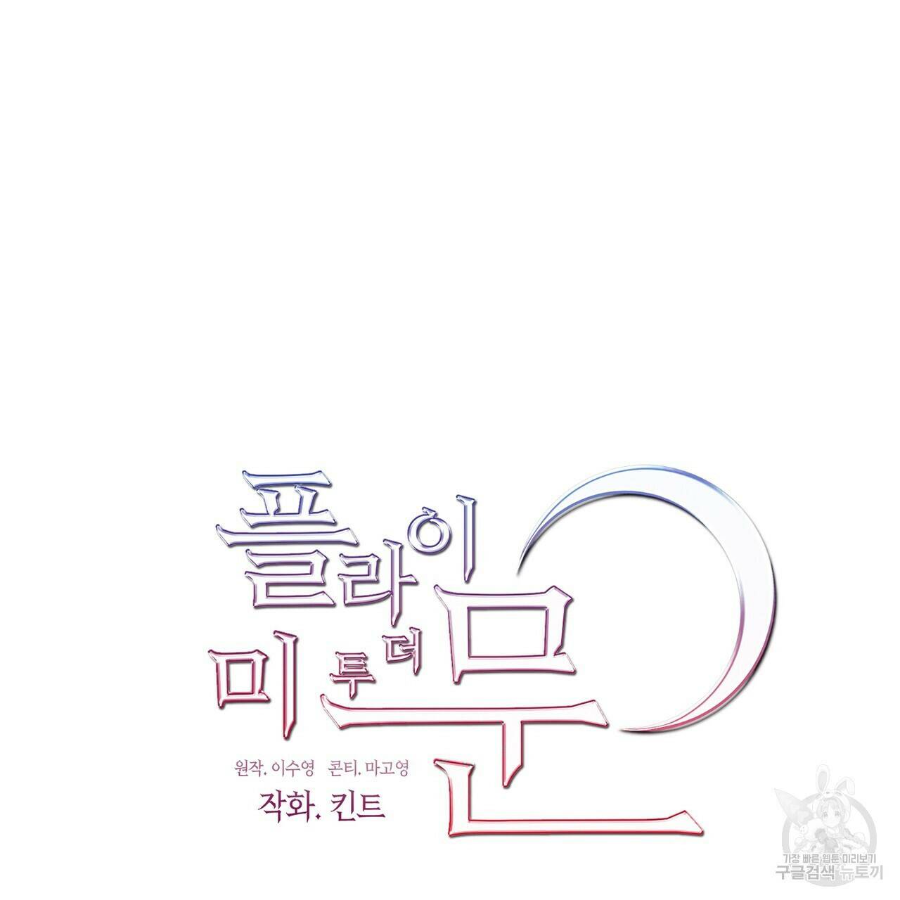 플라이 미 투 더 문 10화 22