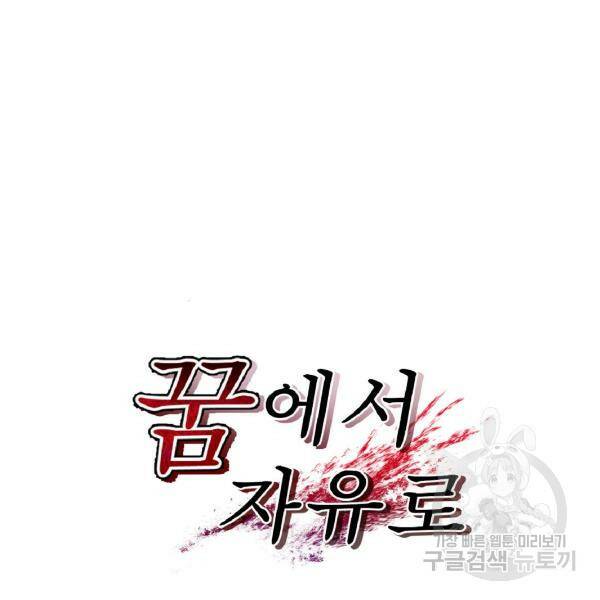 꿈에서 자유로 17화 13
