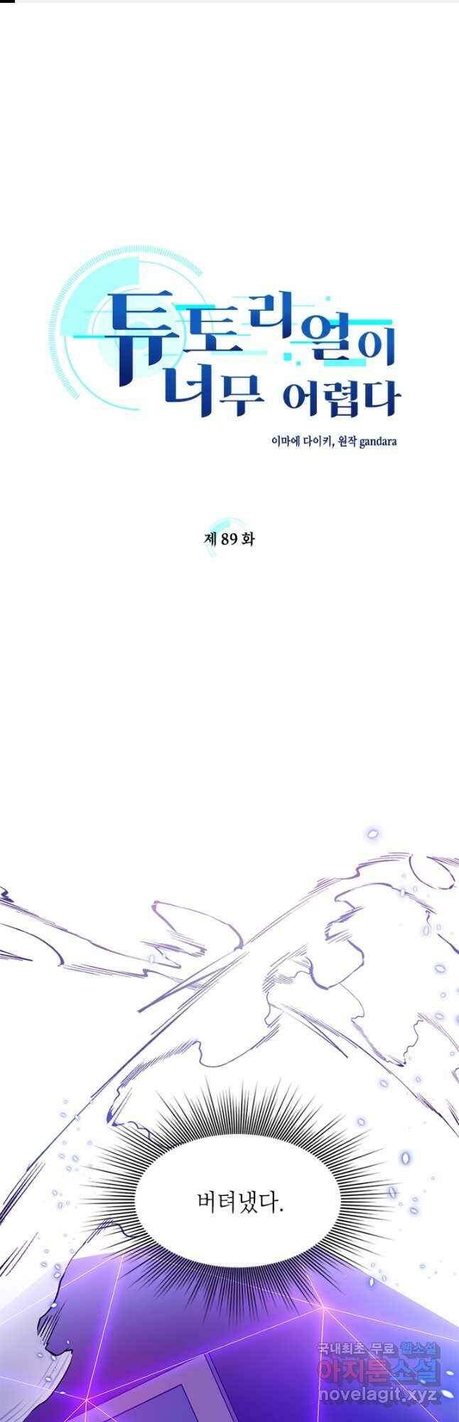 튜토리얼이 너무 어렵다 89화 1