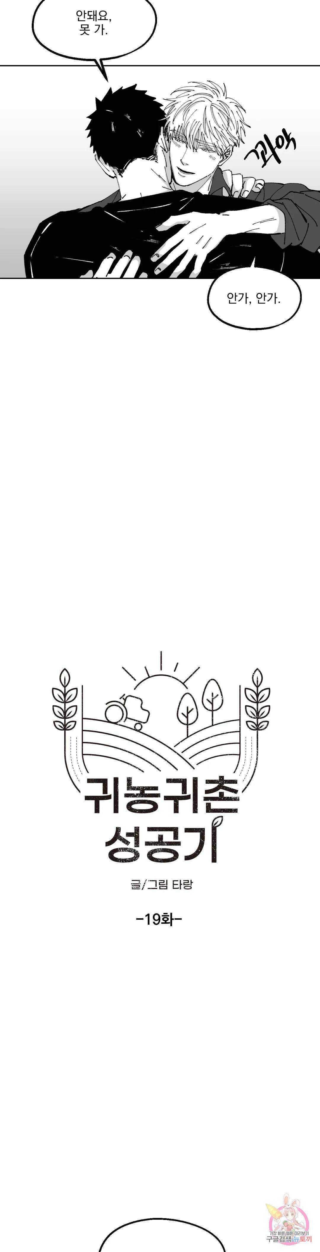 귀농귀촌 성공기 19화 최종화 4