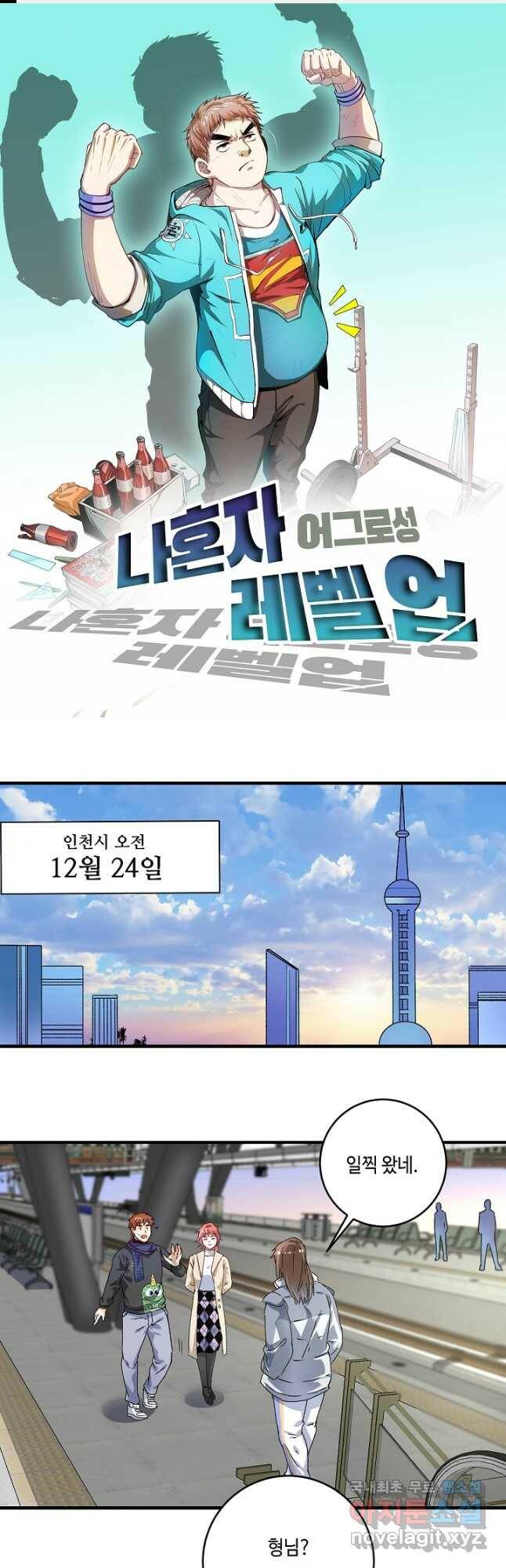 나혼자 어그로성 레벨업 139화 1